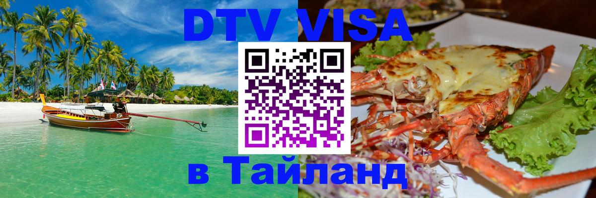 DTV Visa Тайланд купить Ярославль 