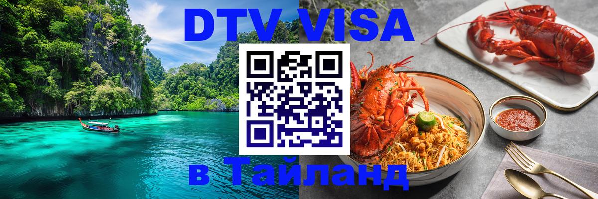 Виза ДТВ на 5 лет в Тайланд Ярославль 